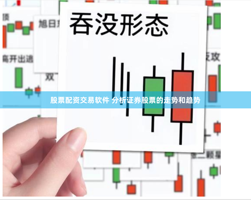 股票配资交易软件 分析证券股票的走势和趋势