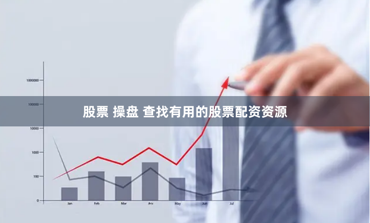 股票 操盘 查找有用的股票配资资源