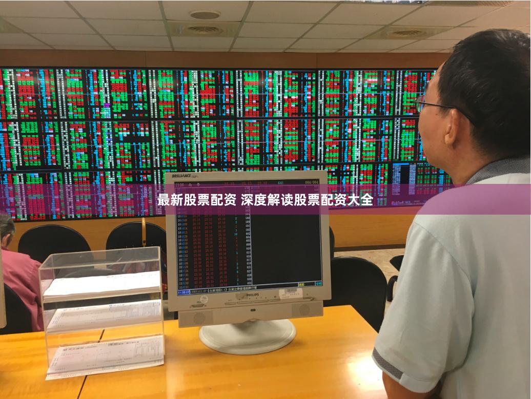 最新股票配资 深度解读股票配资大全