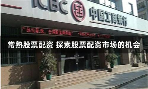 常熟股票配资 探索股票配资市场的机会
