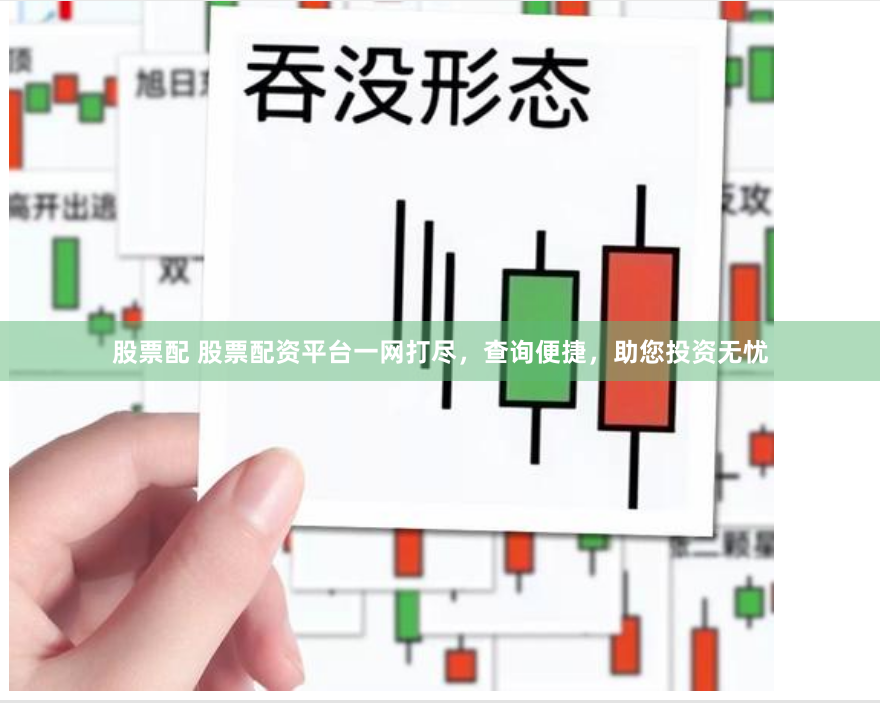 股票配 股票配资平台一网打尽，查询便捷，助您投资无忧