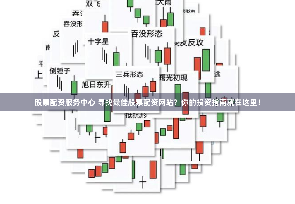 股票配资服务中心 寻找最佳股票配资网站？你的投资指南就在这里！