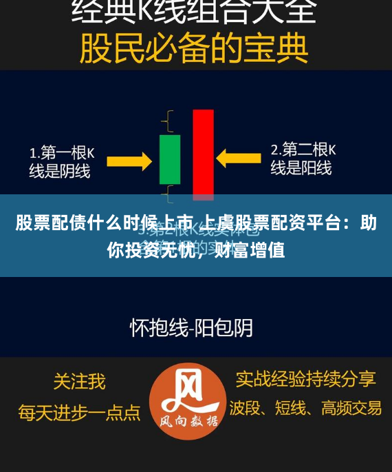 股票配债什么时候上市 上虞股票配资平台：助你投资无忧，财富增值