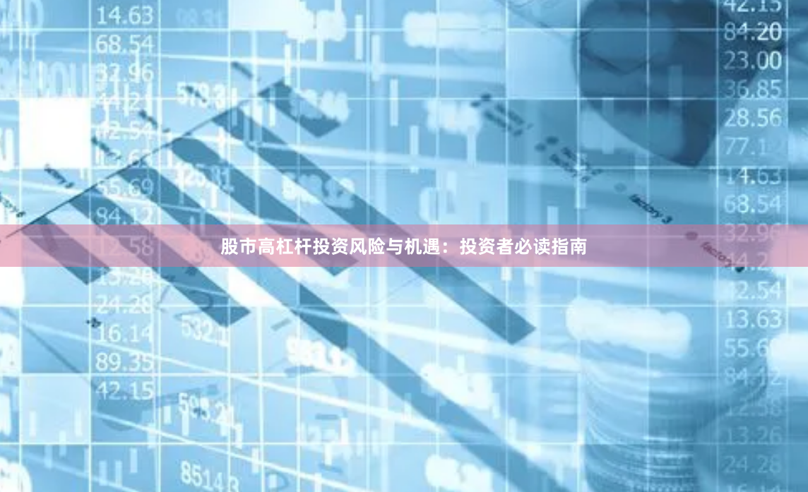 股市高杠杆投资风险与机遇：投资者必读指南