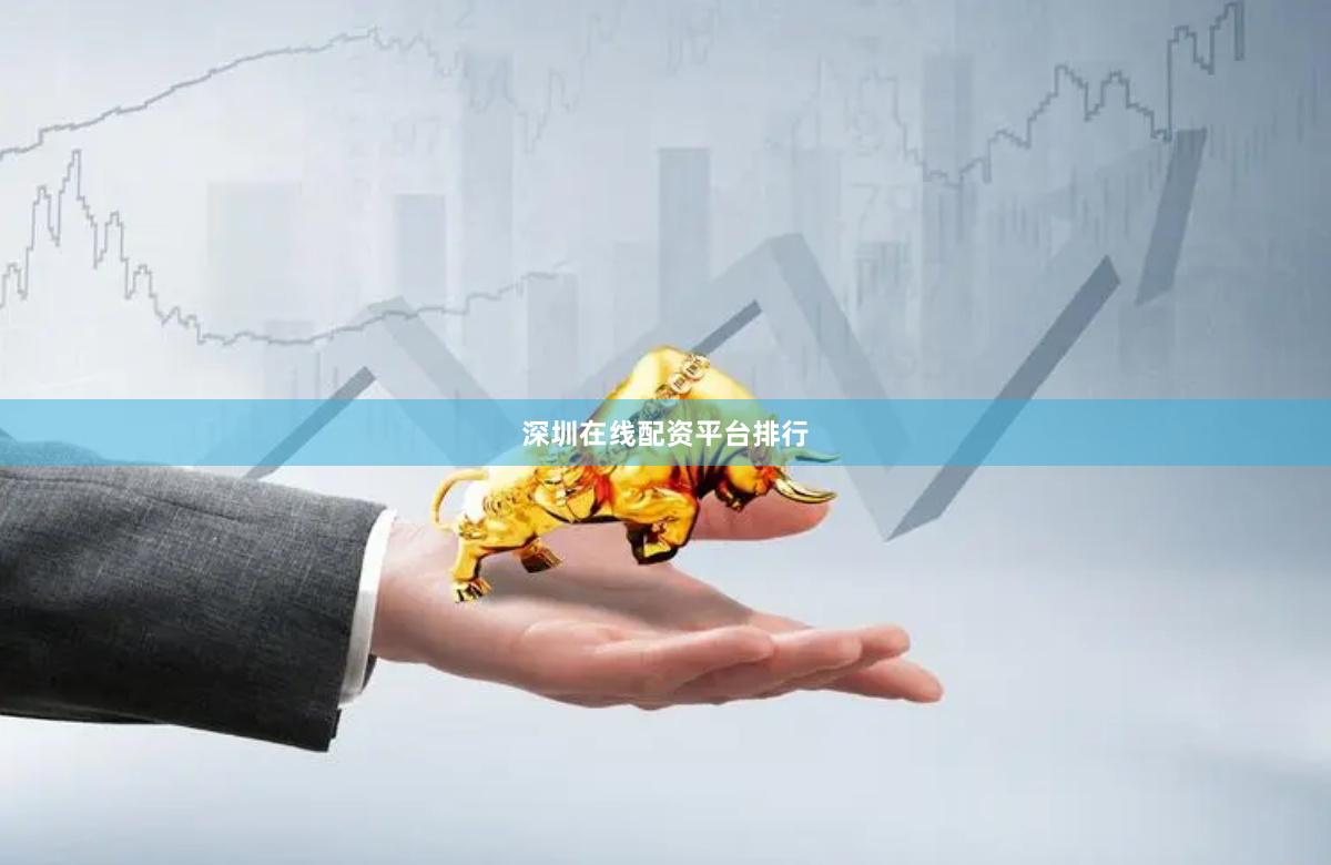 深圳在线配资平台排行