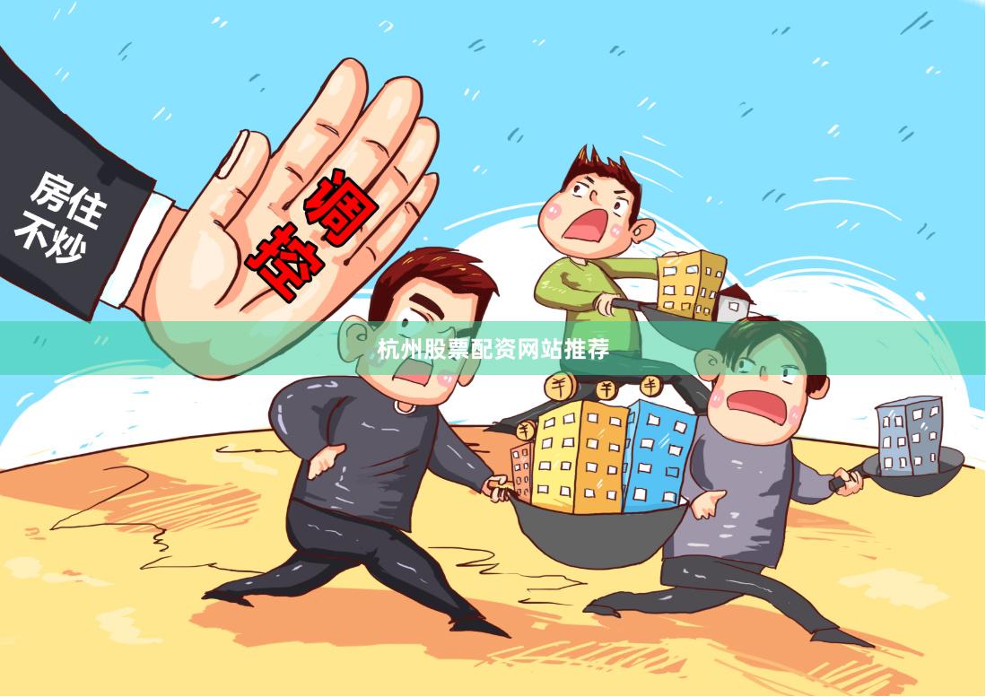 杭州股票配资网站推荐