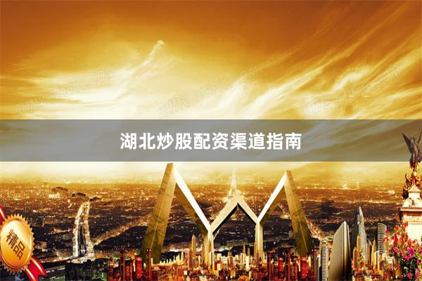 湖北炒股配资渠道指南