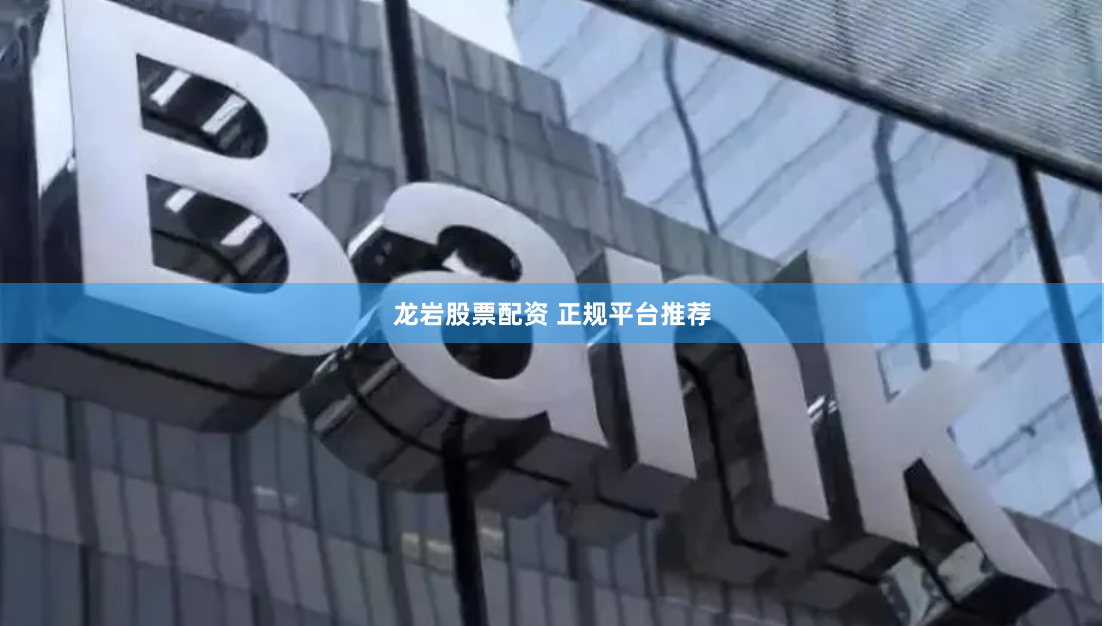 龙岩股票配资 正规平台推荐