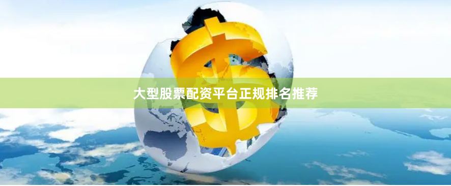 大型股票配资平台正规排名推荐