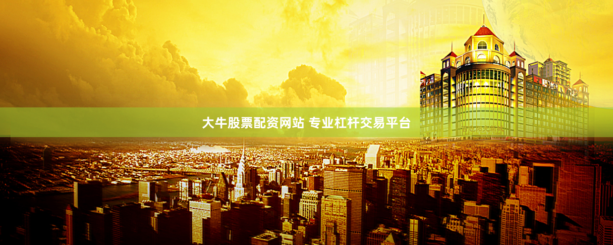 大牛股票配资网站 专业杠杆交易平台