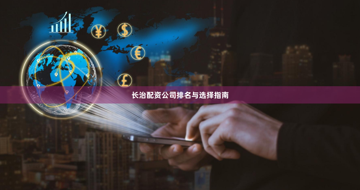 长治配资公司排名与选择指南