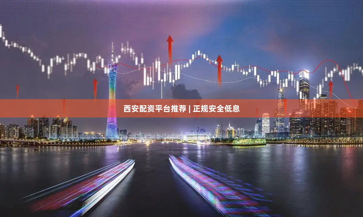 西安配资平台推荐 | 正规安全低息