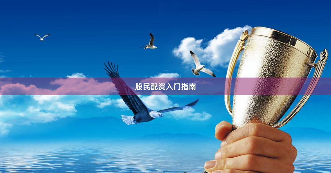 股民配资入门指南
