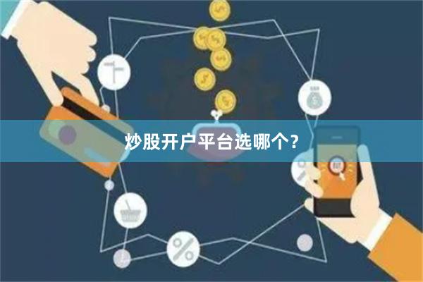 炒股开户平台选哪个？