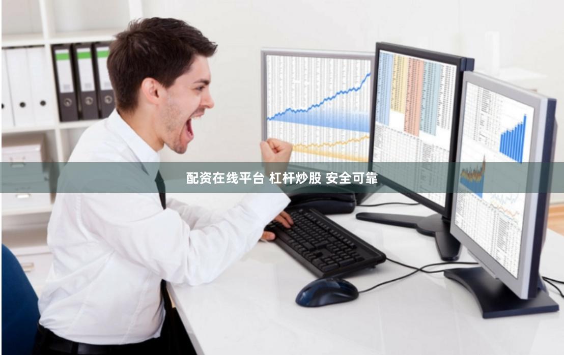 配资在线平台 杠杆炒股 安全可靠