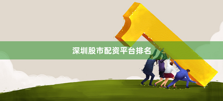 深圳股市配资平台排名