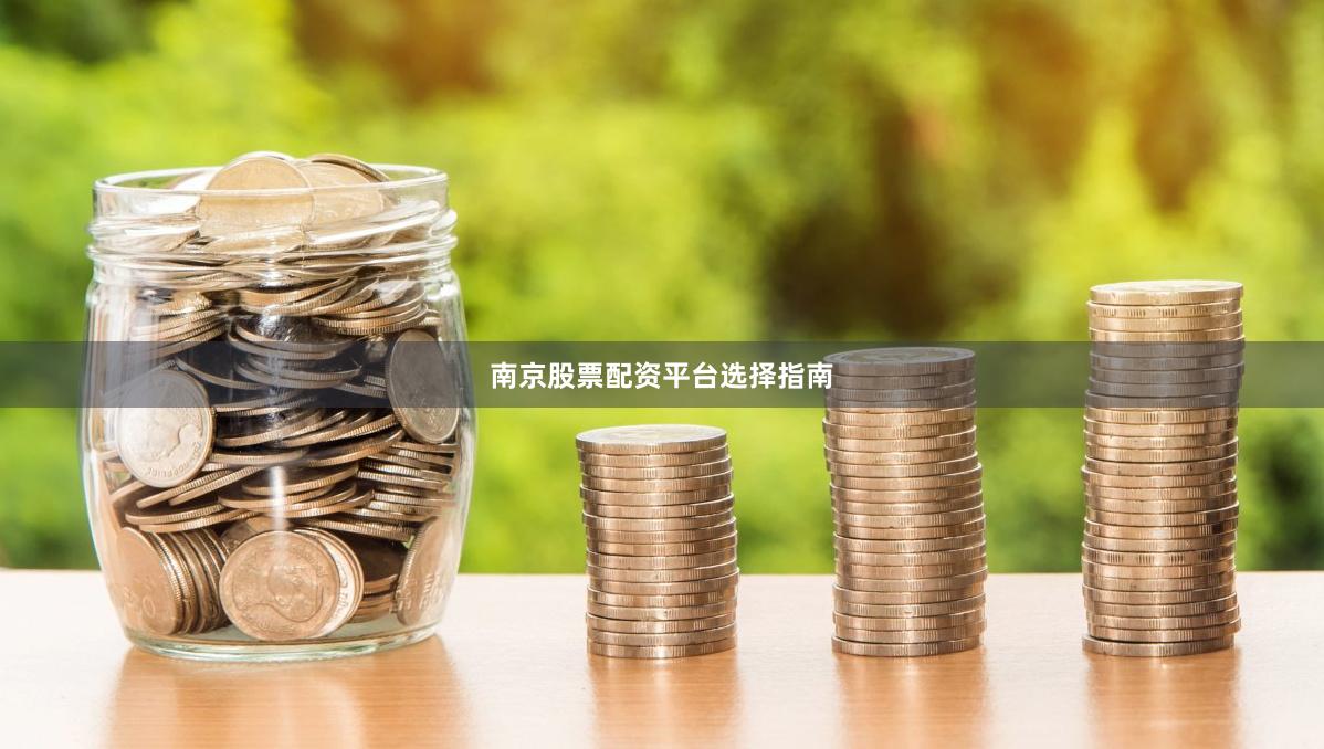 南京股票配资平台选择指南