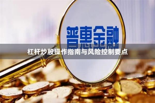 杠杆炒股操作指南与风险控制要点