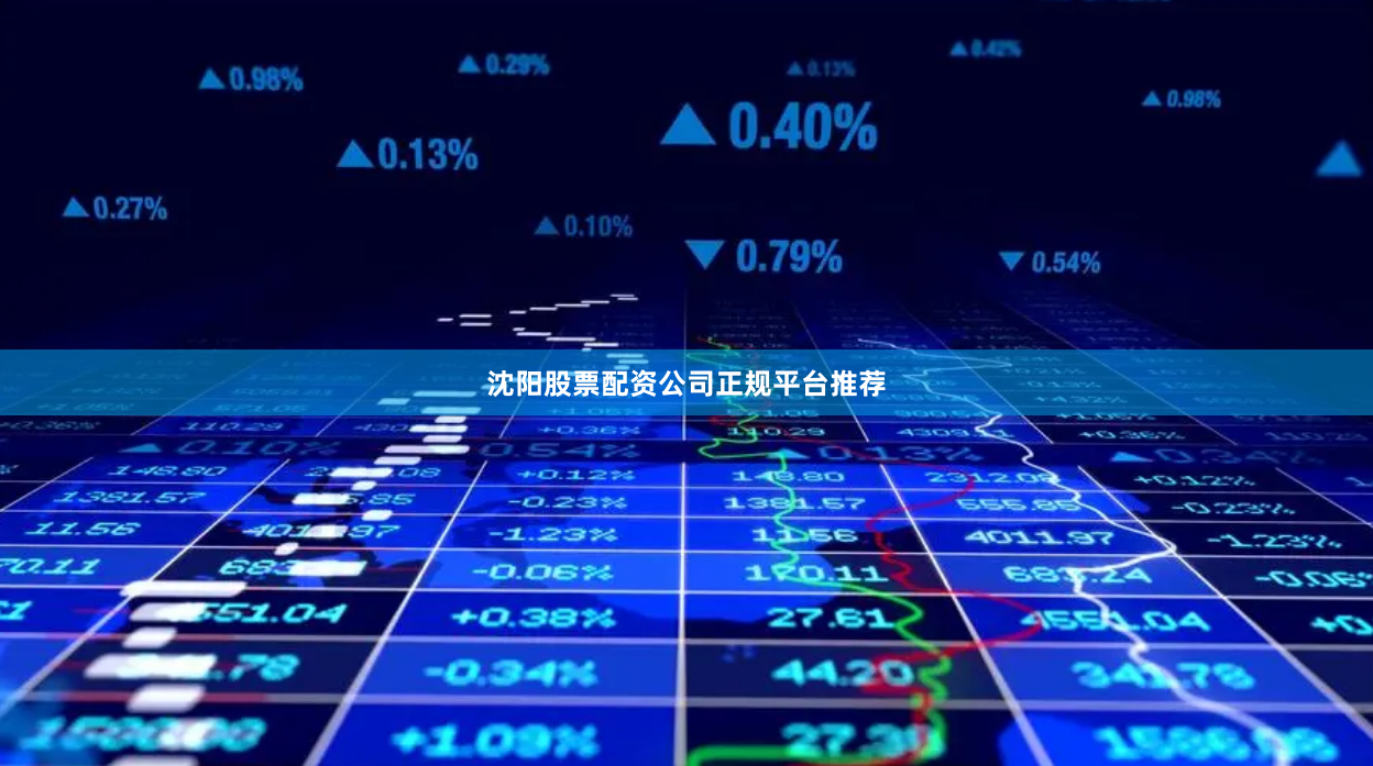 沈阳股票配资公司正规平台推荐