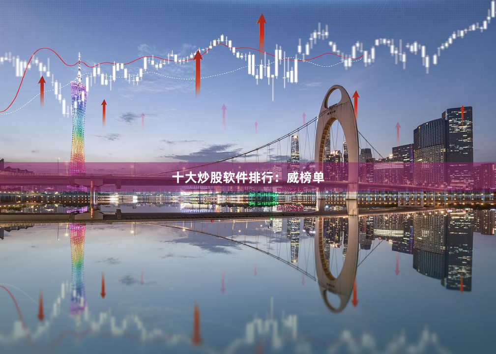 十大炒股软件排行：威榜单