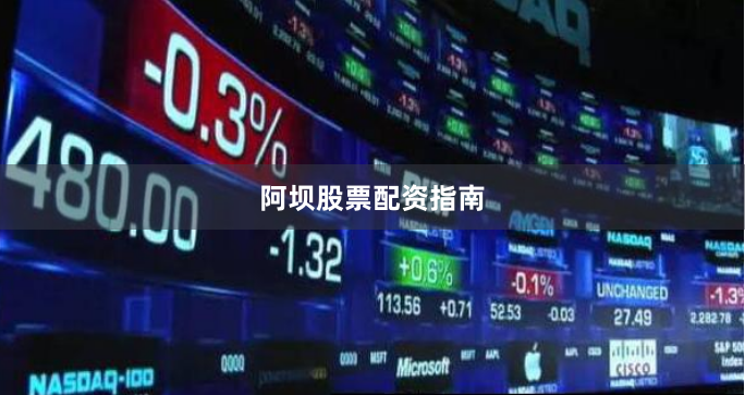 阿坝股票配资指南