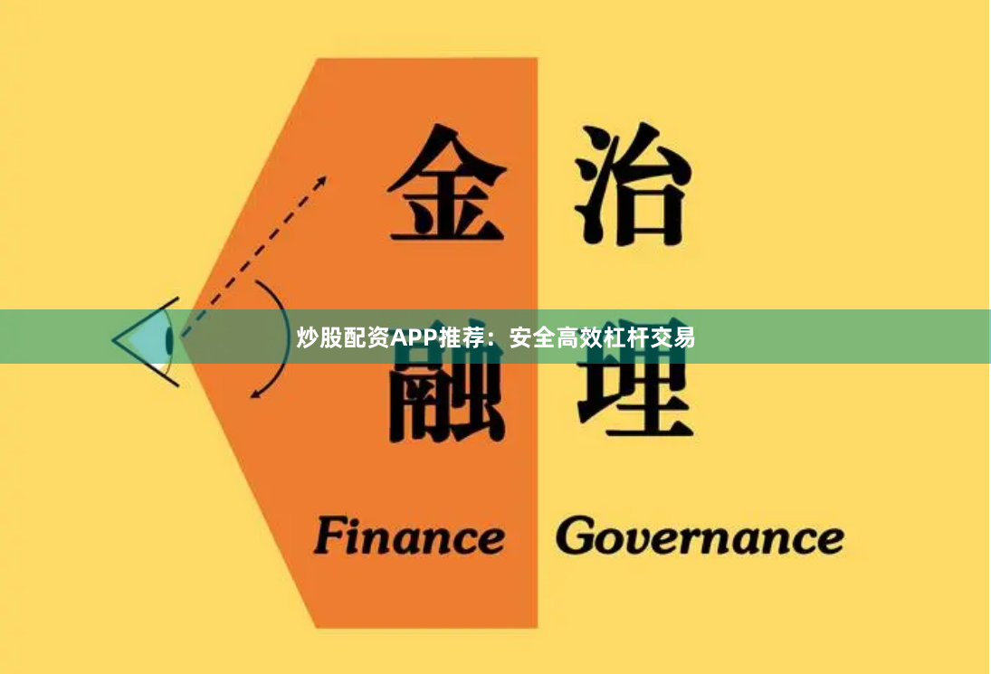 炒股配资APP推荐：安全高效杠杆交易