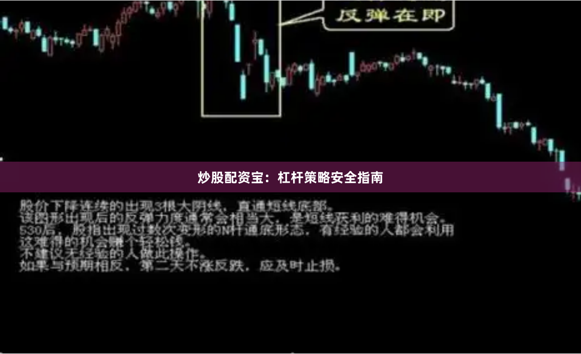 炒股配资宝：杠杆策略安全指南