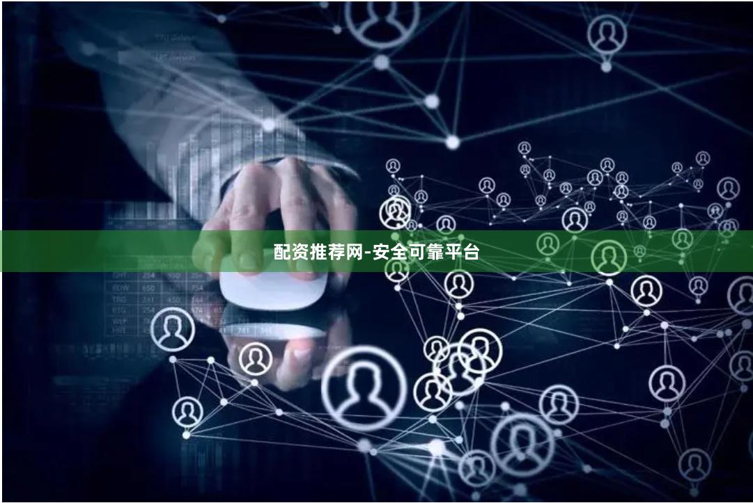 配资推荐网-安全可靠平台