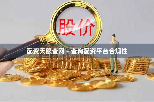 配资天眼查网 - 查询配资平台合规性