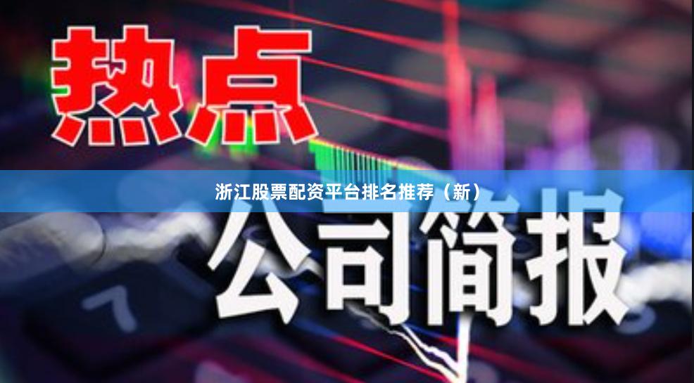 浙江股票配资平台排名推荐（新）