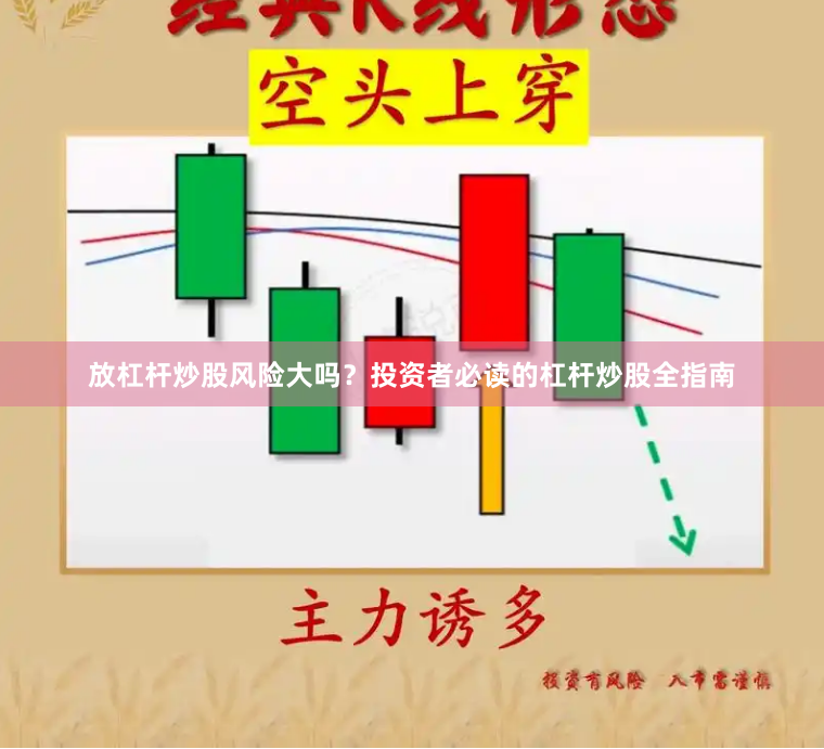 放杠杆炒股风险大吗？投资者必读的杠杆炒股全指南