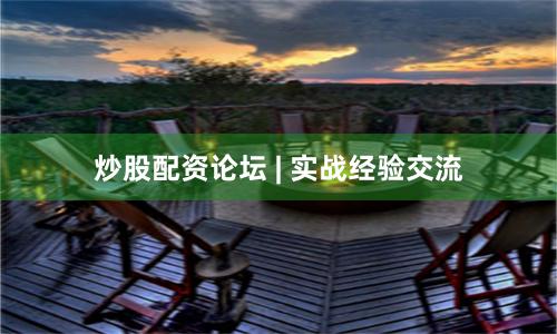 炒股配资论坛 | 实战经验交流