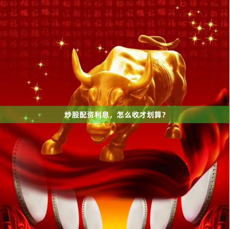 炒股配资利息，怎么收才划算？