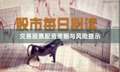 交易股票配资策略与风险提示