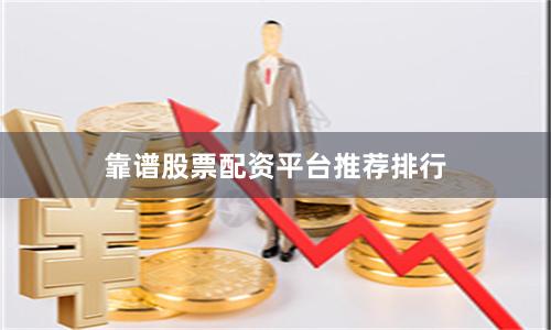 靠谱股票配资平台推荐排行