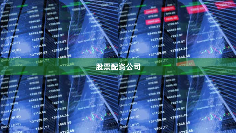 股票配资公司