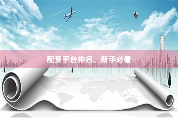 配资平台排名，新手必看