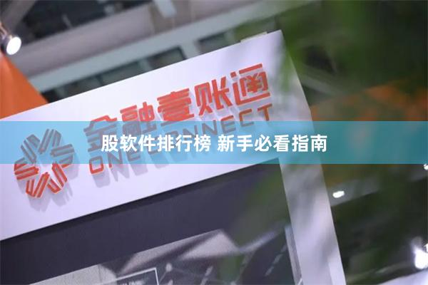 股软件排行榜 新手必看指南